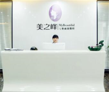 長沙美之峰整形美容醫(yī)院 長沙美之峰整形美容醫(yī)院