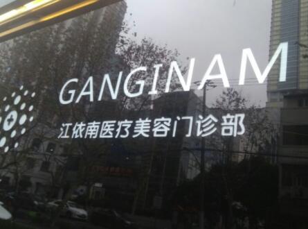 上海江依南美容醫(yī)院