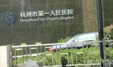 杭州第一人民醫(yī)院整形美容外科