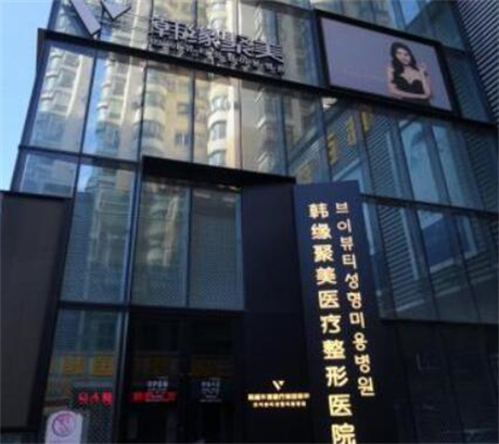 沈陽(yáng)美聯(lián)致美醫(yī)療美容門診部 沈陽(yáng)美聯(lián)致美醫(yī)療美容門診部