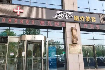 北京蒂凡妮醫(yī)療美容修復中心