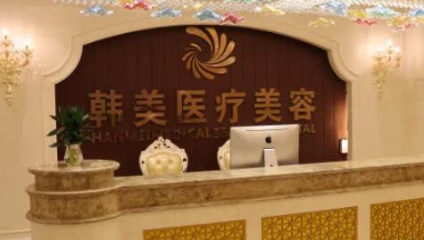 湖南長沙韓美整形醫(yī)療美容院 湖南長沙韓美整形醫(yī)療美容院