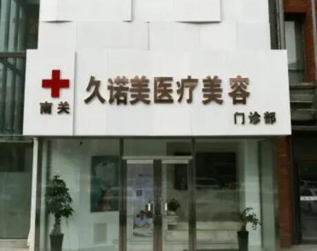 長(zhǎng)春南關(guān)久諾美醫(yī)療美容門(mén)診部 長(zhǎng)春南關(guān)久諾美醫(yī)療美容門(mén)診部