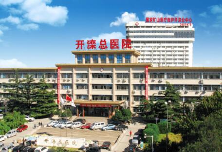 河北省開(kāi)灤總醫(yī)院整形外科 河北省開(kāi)灤總醫(yī)院整形外科