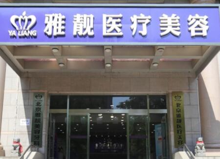 北京雅靚整形醫(yī)院