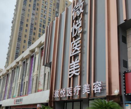 淮北微悅醫(yī)療美容門診 淮北微悅醫(yī)療美容門診