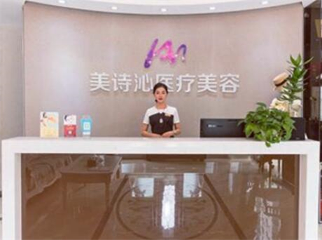 上海美詩沁醫(yī)療美容診所 上海美詩沁醫(yī)療美容診所