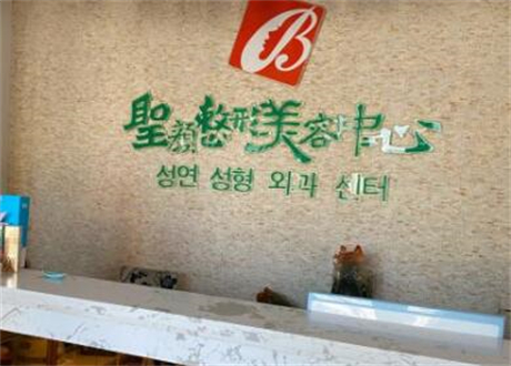長春圣顏整形美容中心 長春圣顏整形美容中心