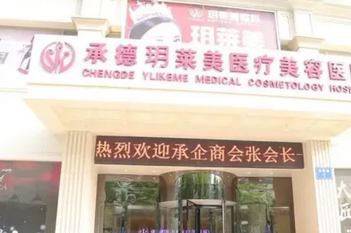 承德玥萊美醫(yī)療美容機構(gòu) 承德玥萊美醫(yī)療美容機構(gòu)