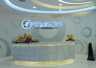 重慶美圣美邦整形美容門診部 重慶美圣美邦整形美容門診部