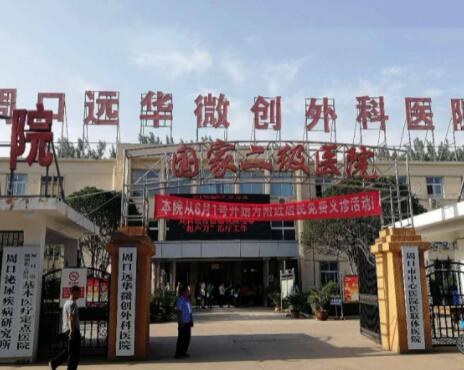 周口遠華微創(chuàng)外科醫(yī)院整形外科 周口遠華微創(chuàng)外科醫(yī)院整形外科