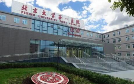 北京大學第一醫(yī)院激光整形科