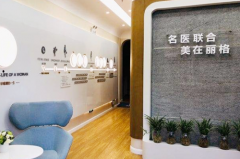 沈陽麗格醫(yī)療美容診所