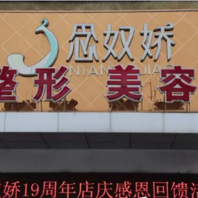 秦皇島念奴嬌整形美容機(jī)構(gòu) 秦皇島念奴嬌整形美容機(jī)構(gòu)