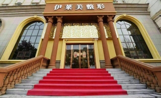 鄭州伊萊美醫(yī)療美容醫(yī)院 鄭州伊萊美醫(yī)療美容醫(yī)院