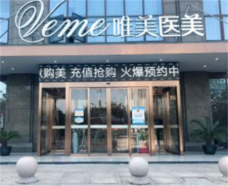 湖州唯美醫(yī)療美容 湖州唯美醫(yī)療美容