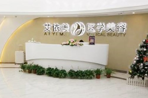 長(zhǎng)沙艾依美醫(yī)療美容醫(yī)院 長(zhǎng)沙艾依美醫(yī)療美容醫(yī)院