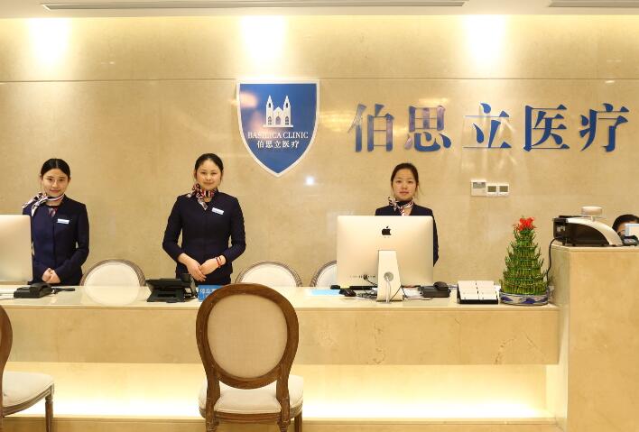 上海伯思立醫(yī)療美容門(mén)診部