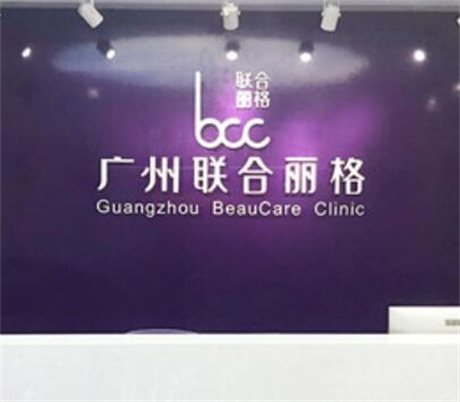廣州聯(lián)合麗格醫(yī)療美容整形門診部 廣州聯(lián)合麗格醫(yī)療美容整形門診部