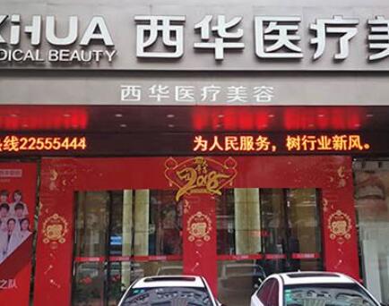 泉州西華美容醫(yī)院
