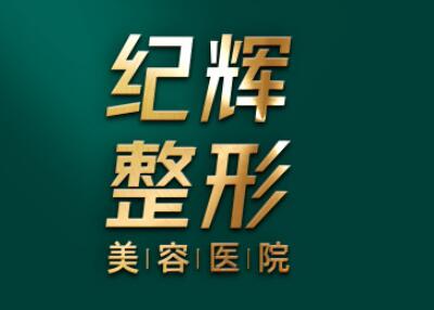 秦皇島紀(jì)輝美容醫(yī)院 秦皇島紀(jì)輝美容醫(yī)院