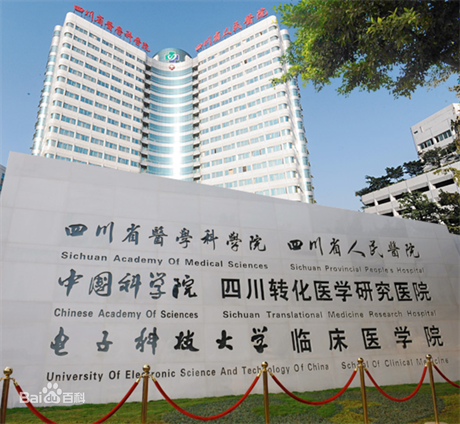 四川省人民醫(yī)院醫(yī)療集團友誼醫(yī)院 四川省人民醫(yī)院醫(yī)療集團友誼醫(yī)院