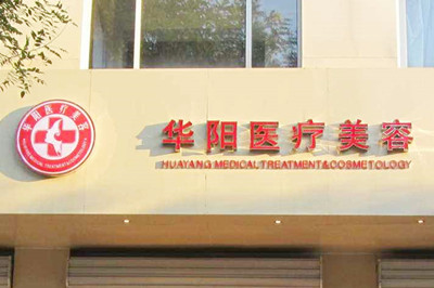 唐山華陽美容醫(yī)院 唐山華陽美容醫(yī)院