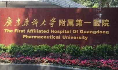 廣東藥科大學第一附屬醫(yī)院 廣東藥科大學第一附屬醫(yī)院