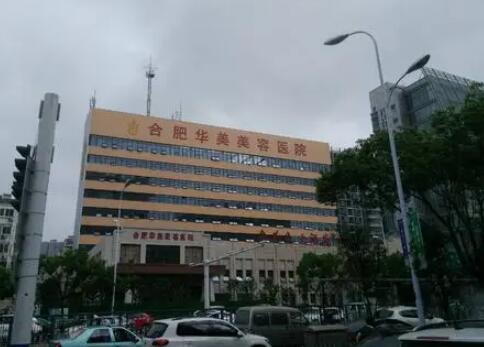 合肥華美整形整形醫(yī)院 合肥華美整形整形醫(yī)院