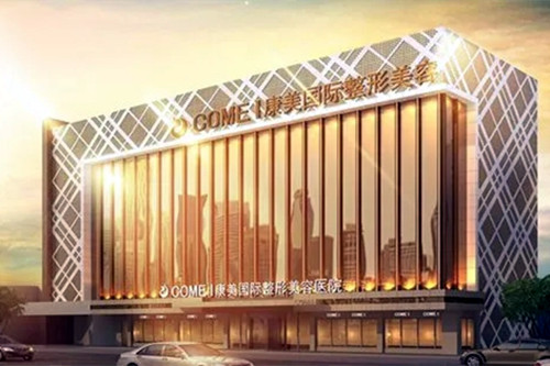 南通康美美容整形醫(yī)院 南通康美美容整形醫(yī)院