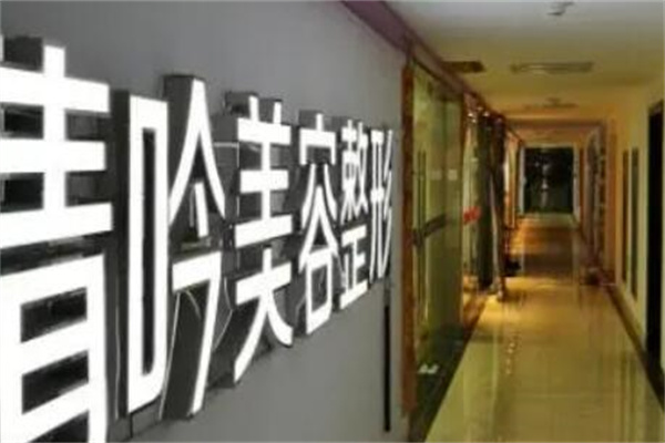 杭州新清吟醫(yī)療美容門診部
