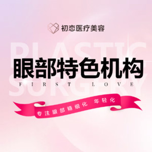 南通初戀醫(yī)療美容 南通初戀醫(yī)療美容