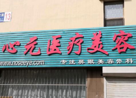 大連心元醫(yī)療美容整形醫(yī)院 大連心元醫(yī)療美容整形醫(yī)院