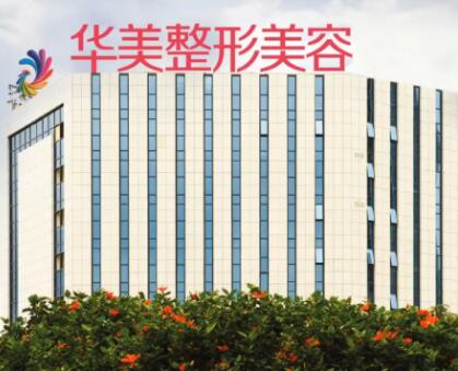 南寧華美整形美容門診部所 南寧華美整形美容門診部所
