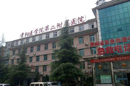 貴陽醫(yī)學(xué)院第二附屬醫(yī)院整形美容外科 貴陽醫(yī)學(xué)院第二附屬醫(yī)院整形美容外科