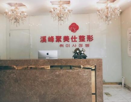 北京溪峰聚美仕整形 北京溪峰聚美仕整形