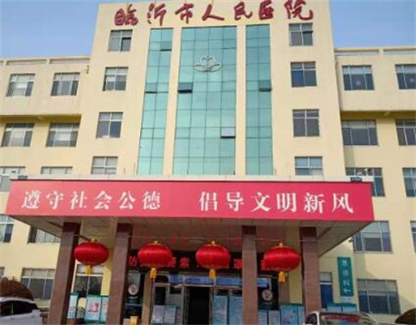 臨沂人民醫(yī)院醫(yī)學(xué)美容科醫(yī)院/科室 臨沂人民醫(yī)院醫(yī)學(xué)美容科醫(yī)院/科室