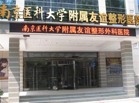 南京醫(yī)科大學友誼整形外科醫(yī)院
