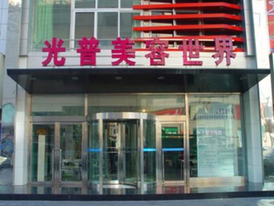 大連光普醫(yī)療美容醫(yī)院 大連光普醫(yī)療美容醫(yī)院