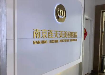 南京連天美