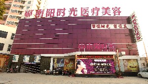 南陽芘麗芙美容醫(yī)院 南陽芘麗芙美容醫(yī)院