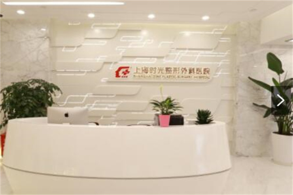 上海時光整形外科 上海時光整形外科