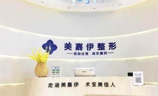 襄陽美嘉伊醫(yī)療美容門診部 襄陽美嘉伊醫(yī)療美容門診部