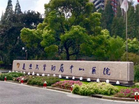上海復(fù)旦大學(xué)附屬中山醫(yī)院