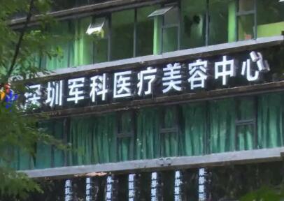 深圳軍科醫(yī)療美容