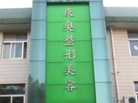 無錫康奧整形外科診所 無錫康奧整形外科診所