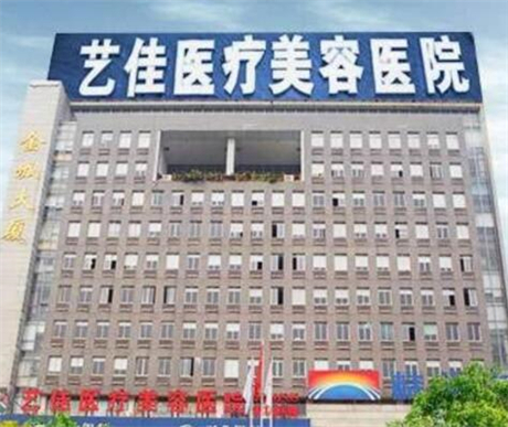 株洲藝佳醫(yī)療美容醫(yī)院 株洲藝佳醫(yī)療美容醫(yī)院