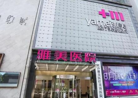 長沙雅美醫(yī)療美容門診部