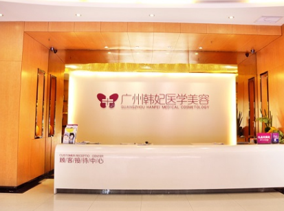 廣州韓妃醫(yī)學美容醫(yī)院