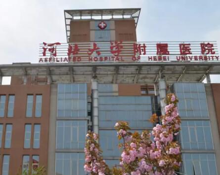 河北大學(xué)附屬醫(yī)院整形美容科 河北大學(xué)附屬醫(yī)院整形美容科